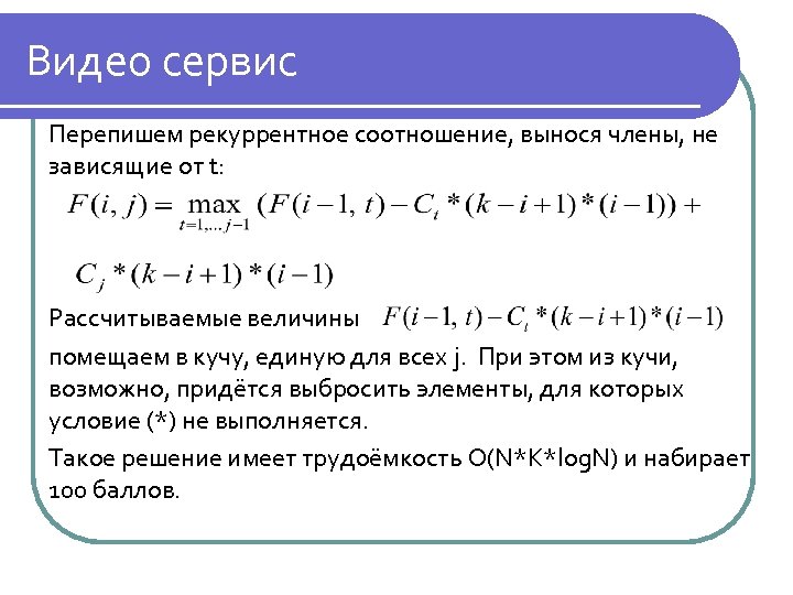 Видео сервис Перепишем рекуррентное соотношение, вынося члены, не зависящие от t: Рассчитываемые величины помещаем