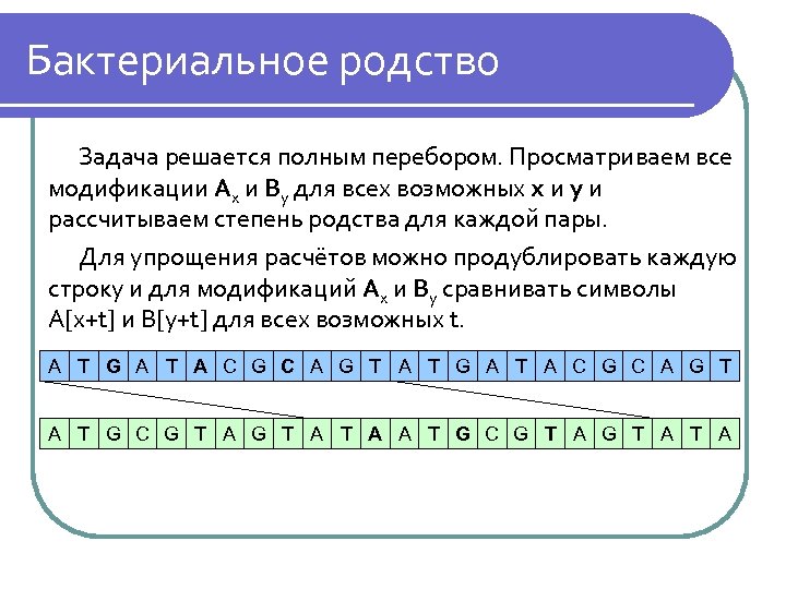 Бактериальное родство Задача решается полным перебором. Просматриваем все модификации Ax и By для всех