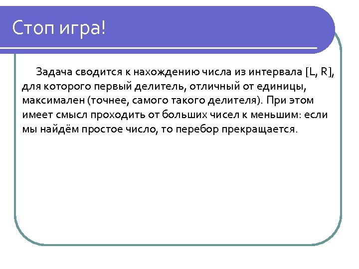 Стоп игра! Задача сводится к нахождению числа из интервала [L, R], для которого первый