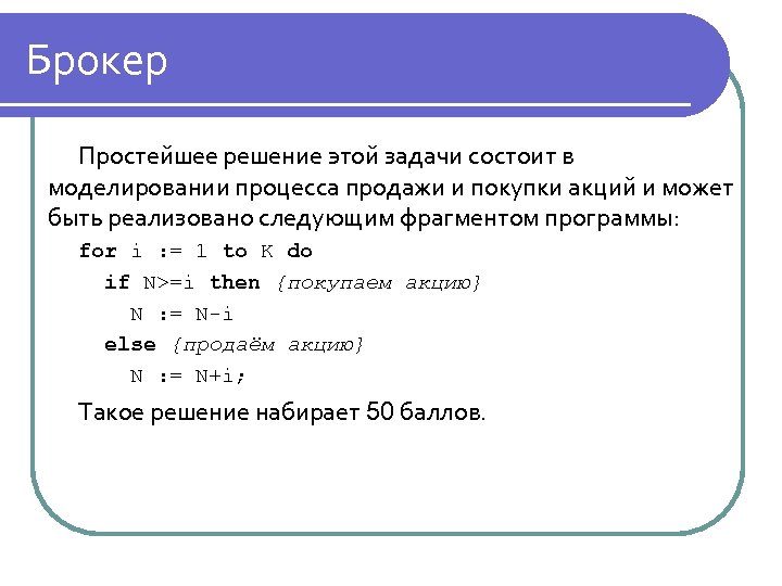 Брокер Простейшее решение этой задачи состоит в моделировании процесса продажи и покупки акций и