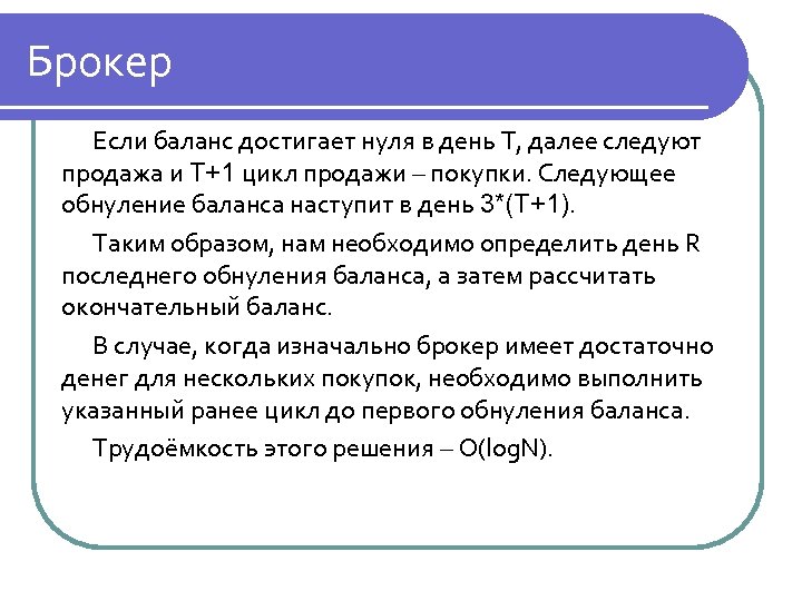 Брокер Если баланс достигает нуля в день T, далее следуют продажа и T+1 цикл