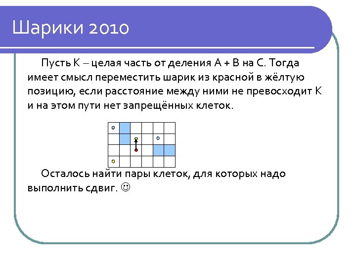 Шарики 2010 Пусть K – целая часть от деления A + B на C.