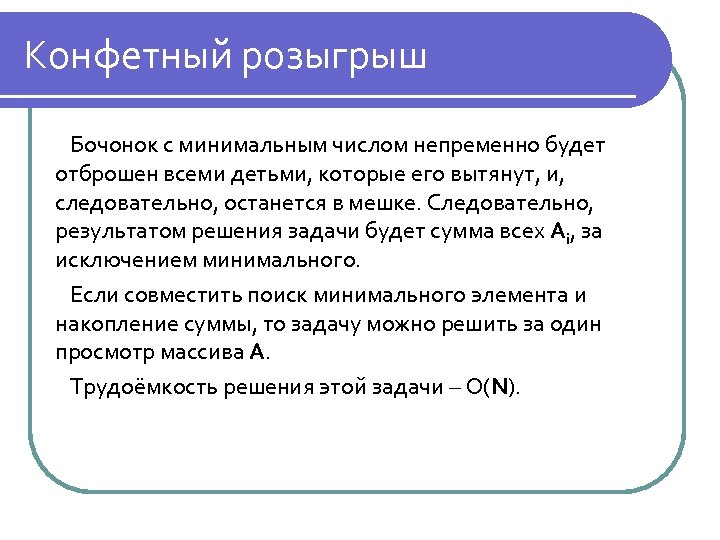 Конфетный розыгрыш Бочонок с минимальным числом непременно будет отброшен всеми детьми, которые его вытянут,