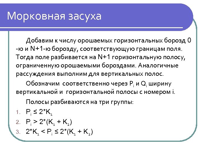 Морковная засуха Добавим к числу орошаемых горизонтальных борозд 0 -ю и N+1 -ю борозду,