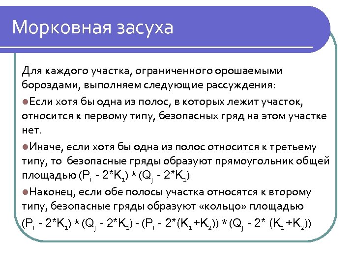 Морковная засуха Для каждого участка, ограниченного орошаемыми бороздами, выполняем следующие рассуждения: l. Если хотя