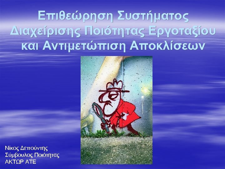 Επιθεώρηση Συστήματος Διαχείρισης Ποιότητας Εργοταξίου και Αντιμετώπιση Αποκλίσεων Νίκος Δεπούντης Σύμβουλος Ποιότητας ΑΚΤΩΡ ΑΤΕ