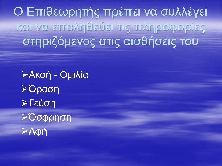 Ο Επιθεωρητής πρέπει να συλλέγει και να επαληθεύει τις πληροφορίες στηριζόμενος στις αισθήσεις του