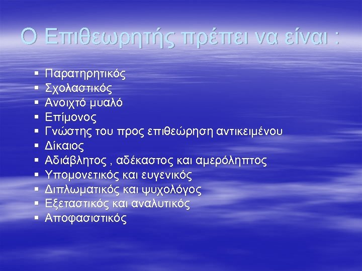 Ο Επιθεωρητής πρέπει να είναι : § § § Παρατηρητικός Σχολαστικός Ανοιχτό μυαλό Επίμονος