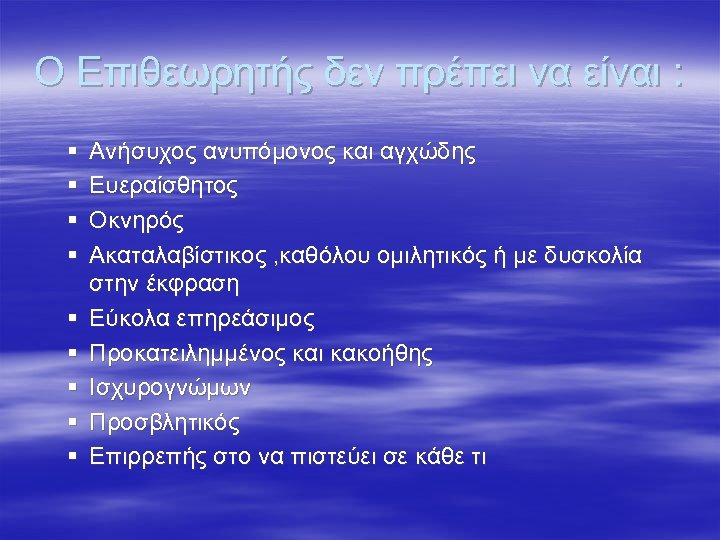 Ο Επιθεωρητής δεν πρέπει να είναι : § § § § § Ανήσυχος ανυπόμονος