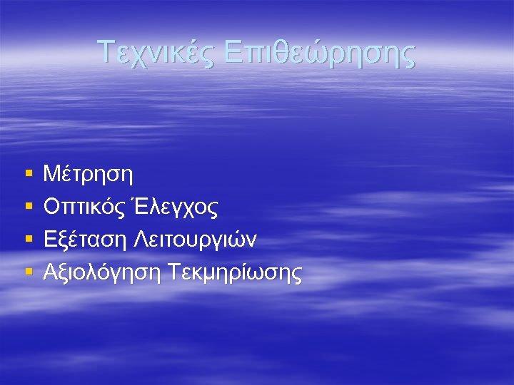Τεχνικές Επιθεώρησης § § Μέτρηση Οπτικός Έλεγχος Εξέταση Λειτουργιών Αξιολόγηση Τεκμηρίωσης 