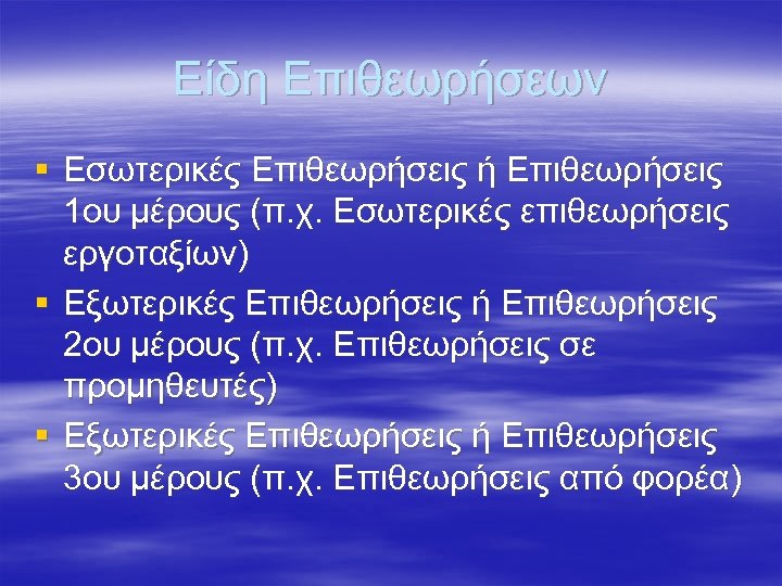 Είδη Επιθεωρήσεων § Εσωτερικές Επιθεωρήσεις ή Επιθεωρήσεις 1ου μέρους (π. χ. Εσωτερικές επιθεωρήσεις εργοταξίων)