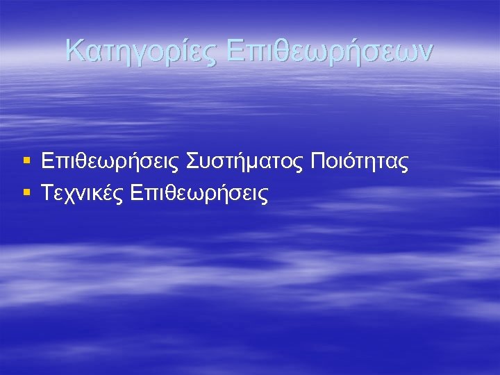 Κατηγορίες Επιθεωρήσεων § Επιθεωρήσεις Συστήματος Ποιότητας § Τεχνικές Επιθεωρήσεις 