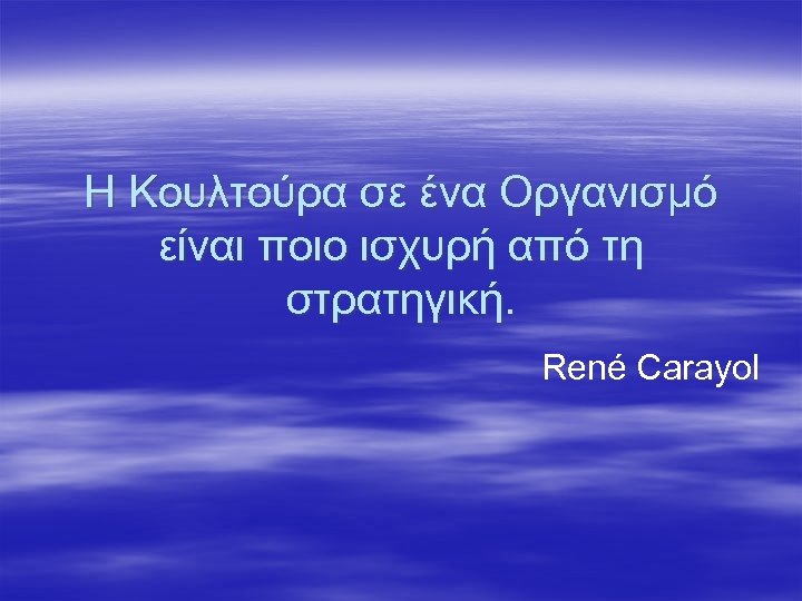 Η Κουλτούρα σε ένα Οργανισμό είναι ποιο ισχυρή από τη στρατηγική. René Carayol 