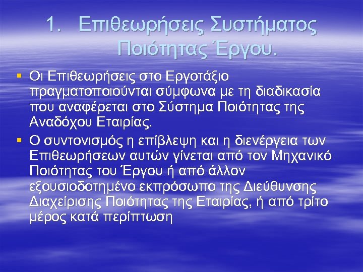 1. Επιθεωρήσεις Συστήματος Ποιότητας Έργου. § Οι Επιθεωρήσεις στο Εργοτάξιο πραγματοποιούνται σύμφωνα με τη