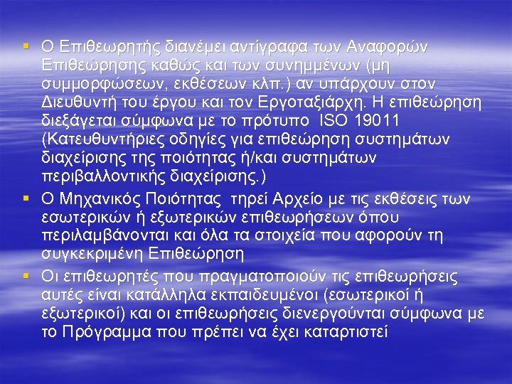 § Ο Επιθεωρητής διανέμει αντίγραφα των Αναφορών Επιθεώρησης καθώς και των συνημμένων (μη συμμορφώσεων,