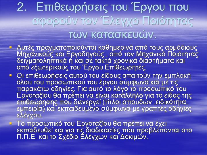 2. Επιθεωρήσεις του Έργου που αφορούν τον Έλεγχο Ποιότητας των κατασκευών. § Αυτές πραγματοποιούνται