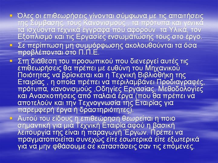 § Όλες οι επιθεωρήσεις γίνονται σύμφωνα με τις απαιτήσεις της Σύμβασης, τους Κανονισμούς ,