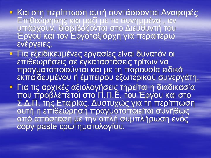 § Και στη περίπτωση αυτή συντάσσονται Αναφορές Επιθεώρησης και μαζί με τα συνημμένα ,