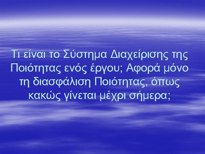 Τι είναι το Σύστημα Διαχείρισης της Ποιότητας ενός έργου; Αφορά μόνο τη διασφάλιση Ποιότητας,