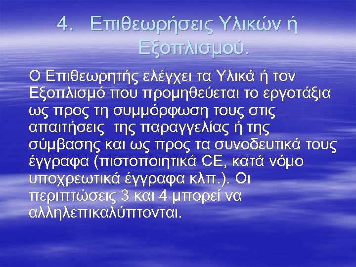 4. Επιθεωρήσεις Υλικών ή Εξοπλισμού. Ο Επιθεωρητής ελέγχει τα Υλικά ή τον Εξοπλισμό που