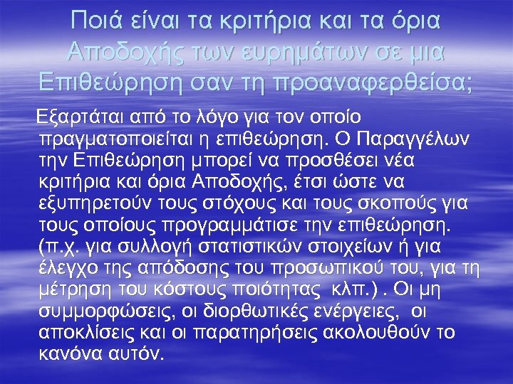 Ποιά είναι τα κριτήρια και τα όρια Αποδοχής των ευρημάτων σε μια Επιθεώρηση σαν