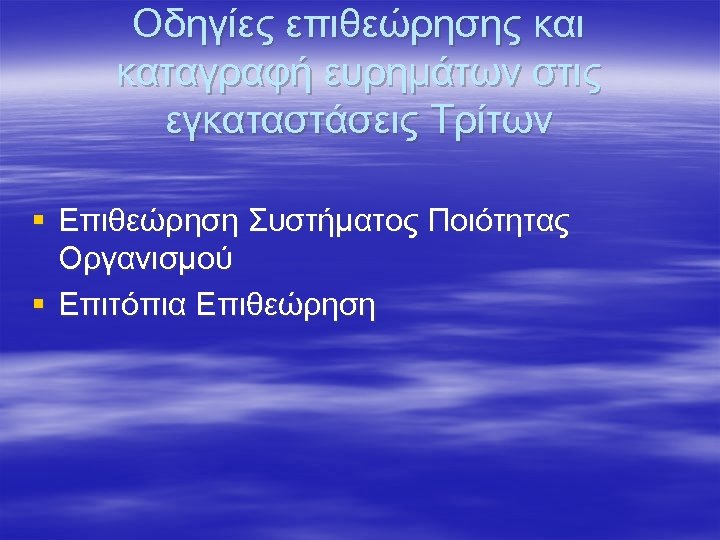 Οδηγίες επιθεώρησης και καταγραφή ευρημάτων στις εγκαταστάσεις Τρίτων § Επιθεώρηση Συστήματος Ποιότητας Οργανισμού §