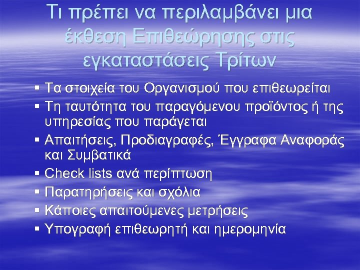 Τι πρέπει να περιλαμβάνει μια έκθεση Επιθεώρησης στις εγκαταστάσεις Τρίτων § Τα στοιχεία του