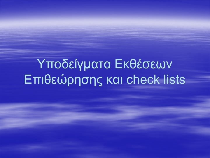 Υποδείγματα Εκθέσεων Επιθεώρησης και check lists 