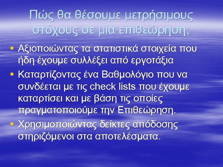 Πώς θα θέσουμε μετρήσιμους στόχους σε μια επιθεώρηση; § Αξιοποιώντας τα στατιστικά στοιχεία που