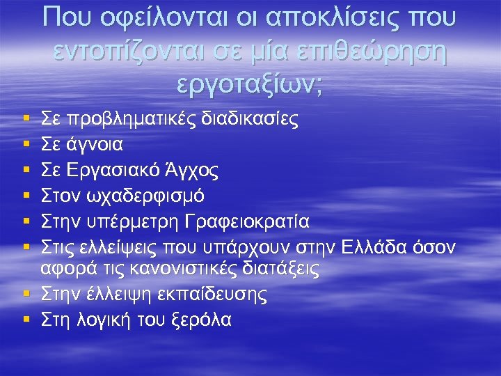 Που οφείλονται οι αποκλίσεις που εντοπίζονται σε μία επιθεώρηση εργοταξίων; § § § §
