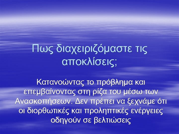 Πως διαχειριζόμαστε τις αποκλίσεις; Κατανοώντας το πρόβλημα και επεμβαίνοντας στη ρίζα του μέσω των
