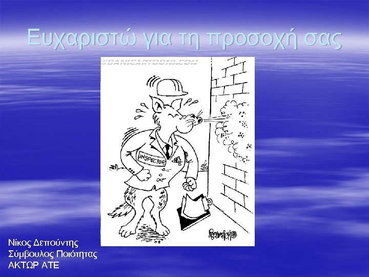Ευχαριστώ για τη προσοχή σας Νίκος Δεπούντης Σύμβουλος Ποιότητας ΑΚΤΩΡ ΑΤΕ 