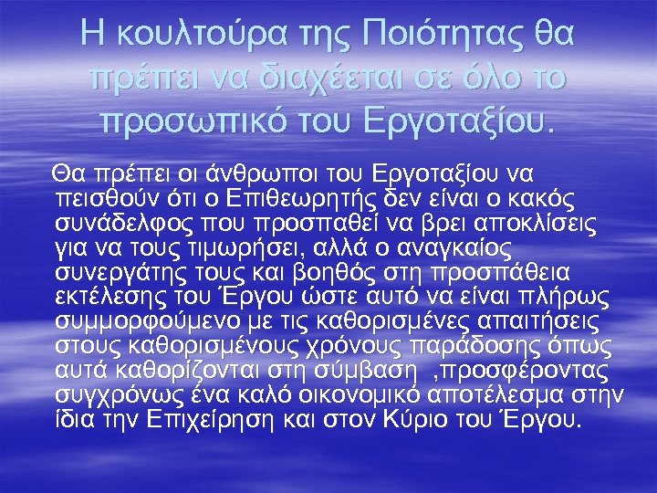 Η κουλτούρα της Ποιότητας θα πρέπει να διαχέεται σε όλο το προσωπικό του Εργοταξίου.