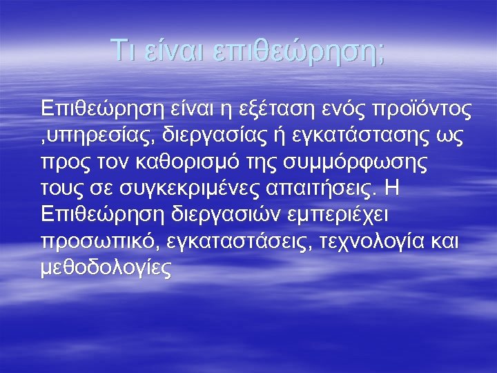 Τι είναι επιθεώρηση; Επιθεώρηση είναι η εξέταση ενός προϊόντος , υπηρεσίας, διεργασίας ή εγκατάστασης