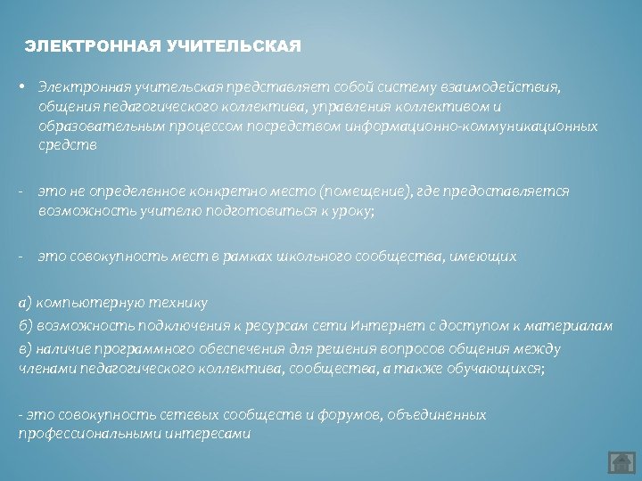 ЭЛЕКТРОННАЯ УЧИТЕЛЬСКАЯ • Электронная учительская представляет собой систему взаимодействия, общения педагогического коллектива, управления коллективом