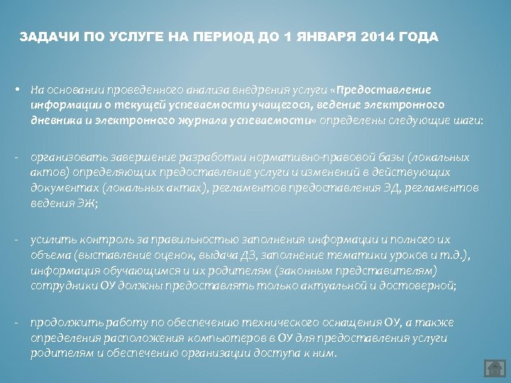 Задачи услуг. Текущая успеваемость услуга. Ведение электронного журнала в школе нормативная база. Срок предоставления информации о текущей успеваемости учащегося.