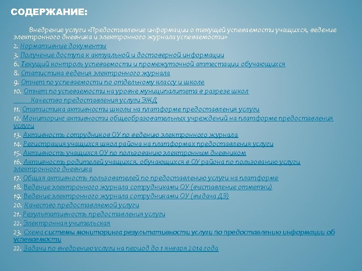 СОДЕРЖАНИЕ: Внедрение услуги «Предоставление информации о текущей успеваемости учащихся, ведение электронного дневника и электронного