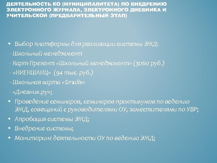 ДЕЯТЕЛЬНОСТЬ КО (МУНИЦИПАЛИТЕТА) ПО ВНЕДРЕНИЮ ЭЛЕКТРОННОГО ЖУРНАЛА, ЭЛЕКТРОННОГО ДНЕВНИКА И УЧИТЕЛЬСКОЙ (ПРЕДВАРИТЕЛЬНЫЙ ЭТАП) •