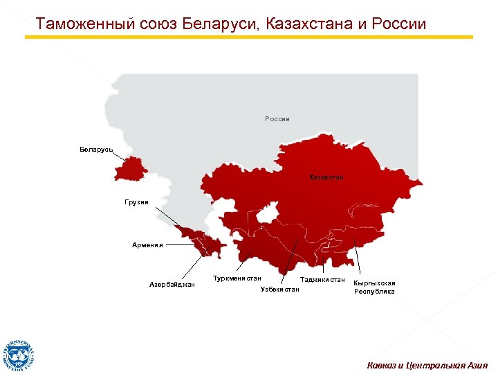 Таможенный союз Беларуси, Казахстана и Россия Беларусь Kazakhstan Казахстан Грузия Армения Азербайджан Туркменистан Узбекистан