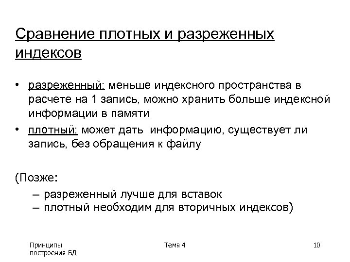 Сравнение плотных и разреженных индексов • разреженный: меньше индексного пространства в расчете на 1