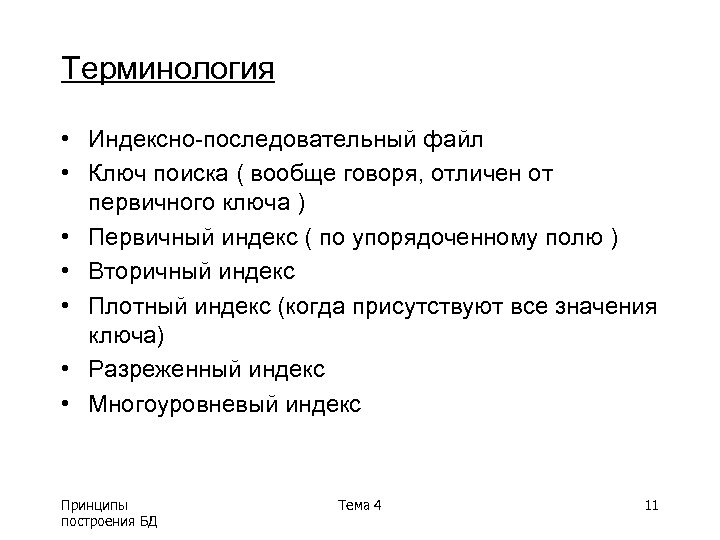 Терминология • Индексно-последовательный файл • Ключ поиска ( вообще говоря, отличен от первичного ключа