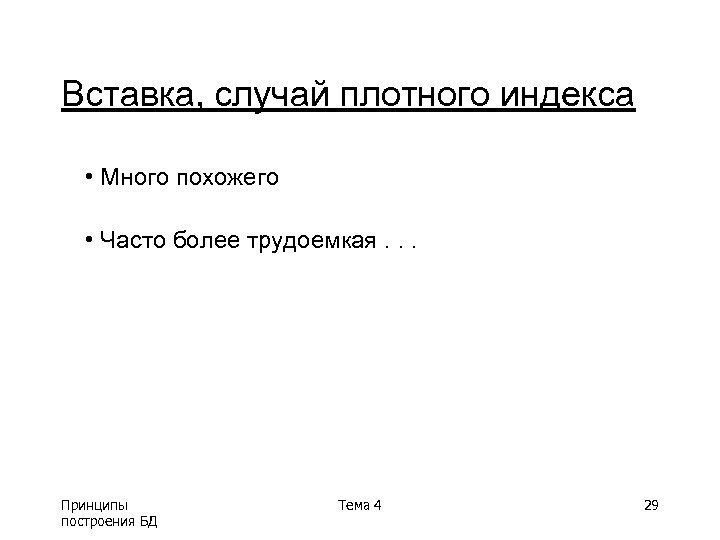 Вставка, случай плотного индекса • Много похожего • Часто более трудоемкая. . . Принципы
