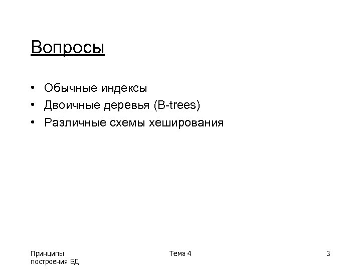 Вопросы • Обычные индексы • Двоичные деревья (B-trees) • Различные схемы хеширования Принципы построения