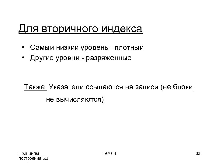 Для вторичного индекса • Самый низкий уровень - плотный • Другие уровни - разряженные