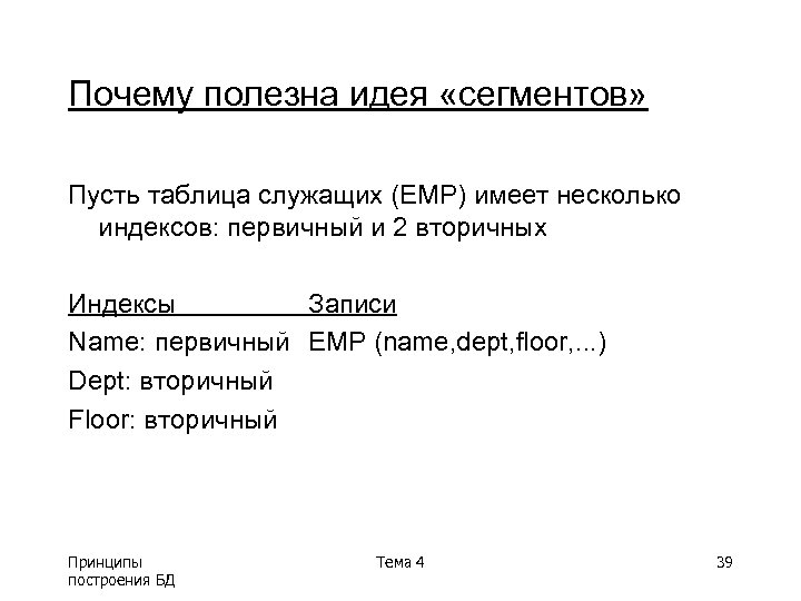 Почему полезна идея «сегментов» Пусть таблица служащих (EMP) имеет несколько индексов: первичный и 2