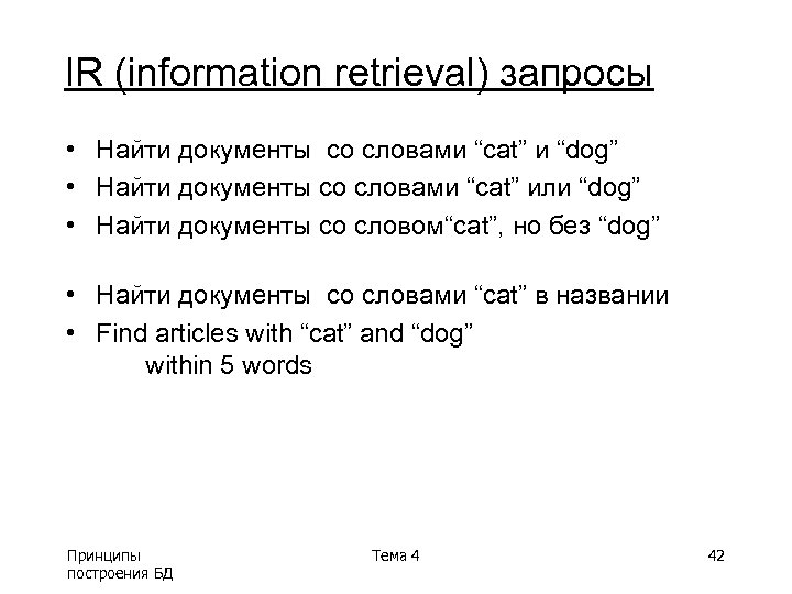IR (information retrieval) запросы • Найти документы со словами “cat” и “dog” • Найти