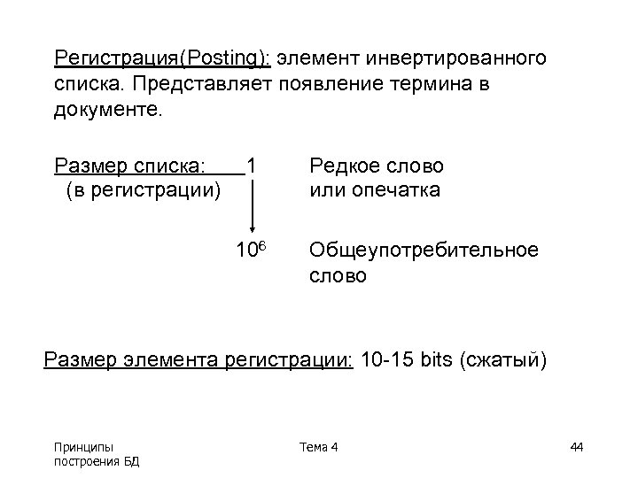 Регистрация(Posting): элемент инвертированного списка. Представляет появление термина в документе. Размер списка: (в регистрации) 1