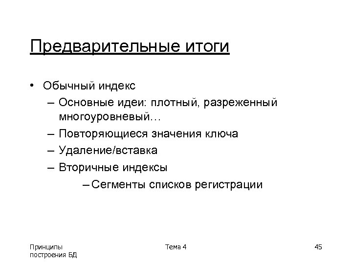 Предварительные итоги • Обычный индекс – Основные идеи: плотный, разреженный многоуровневый… – Повторяющиеся значения