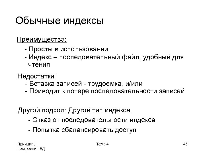 Обычные индексы Преимущества: - Просты в использовании - Индекс – последовательный файл, удобный для
