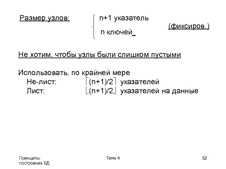 Размер узлов: n+1 указатель n ключей (фиксиров. ) Не хотим, чтобы узлы были слишком